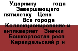 2) Ударнику - 1932 года Завершающего пятилетку › Цена ­ 16 500 - Все города Коллекционирование и антиквариат » Значки   . Башкортостан респ.,Караидельский р-н